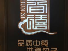 -金春禧(世茂国际广场店)