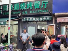 门面-同来顺烧烤餐厅(哈尔滨道店)