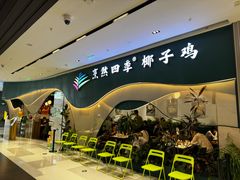 -烹然四季椰子鸡火锅(姚家园万象汇店)