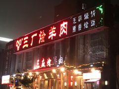 -三厂烩羊肉(沙口路店)