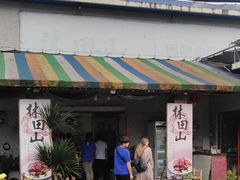 门面-林田山猪脚