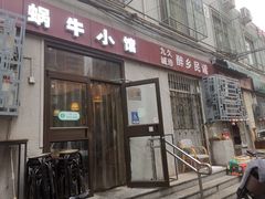 -蜗牛小馆醉乡民谣云南菜(惠新西里店)