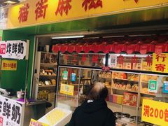 门面-猫街麻糍哥(思明南路店)