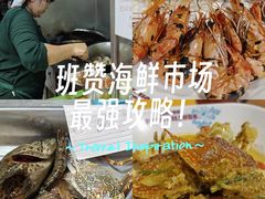 -班赞海鲜市场