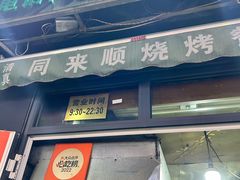 -同来顺烧烤餐厅(哈尔滨道店)