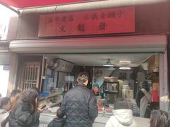 -文魁斋