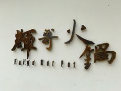 门面-辉哥火锅(虹桥路店)