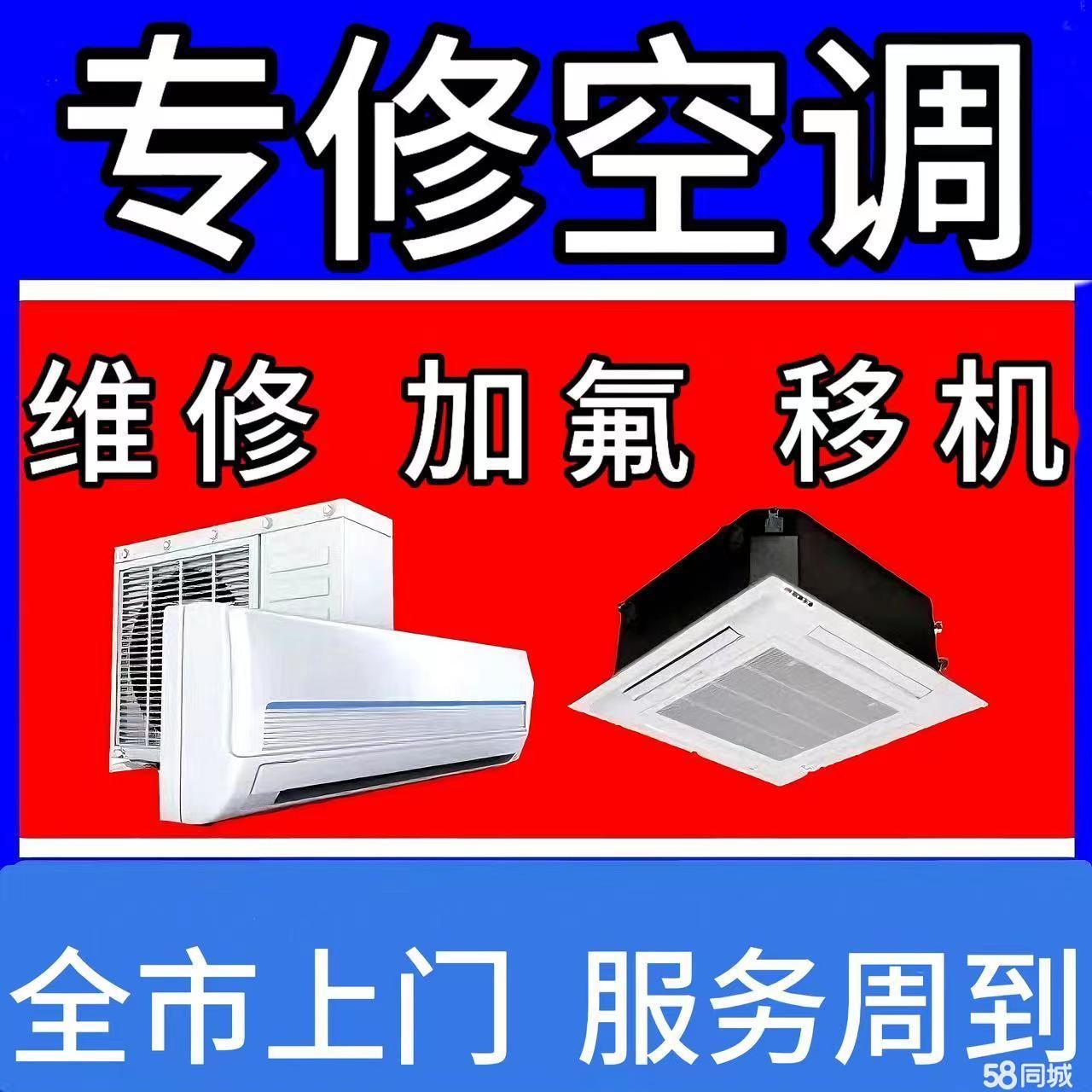 上海空调移机,空调安装空调维修,空调加氟