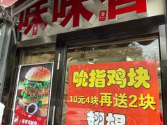 门面-味味香(团结湖店)