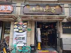 -样样体面(宝安支路店)