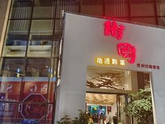 -树厨贵州菜(花果园购物中心店)