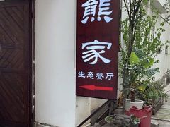 -老熊家·野生菌·生态农场餐厅