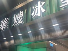 -华嫂冰室(尖沙咀店)
