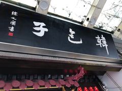 门面-韩包子(青石桥店)