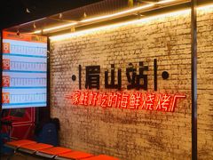 等位区-王扯火胖哥烤生蚝(眉山首店)