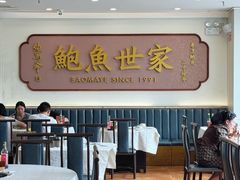 -鲍馬爺·首创鲍鱼鸡(银座店)