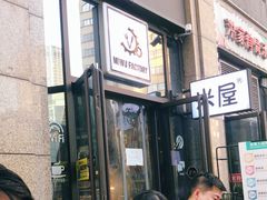 等位区-MI WU FACTORY米屋美食工厂餐厅(绿地店)