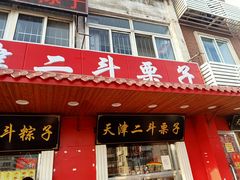 门面-二斗栗子(西湖道店)