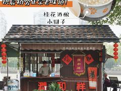 -润和祥小砵头甜酒酿