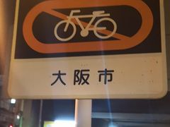 -ART 大阪湾酒店