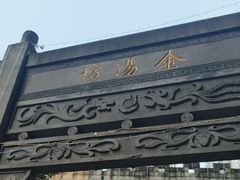 -老字号·金汤包(金汤街店)