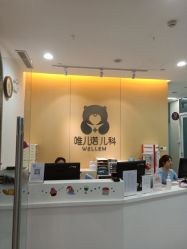 -唯儿诺儿童医院·儿科·眼科(新天地店)