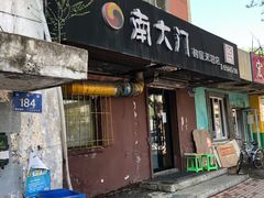 门面-南大门韩国米糕(公滨路店)
