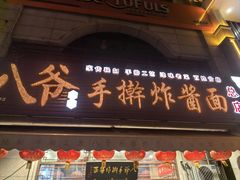 -八爷手擀炸酱面(天津总店)