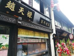 门面-赵天禄(葑门横街店)