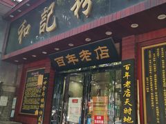 门面-和记粉馆(湘春路店)