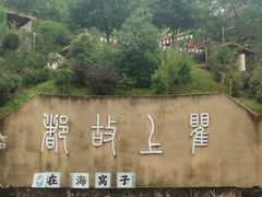 -海窝子古镇