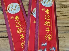 -老边饺子馆(中街店)
