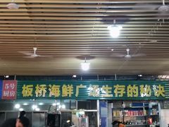 -板桥海鲜广场(文明东店)