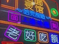 -哈灵现炒本帮面(宁波路店)