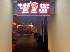 -牛将军•涮肉•烤肉•铁板烧(北京王府井·故宫店)