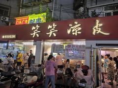 -笑笑凉皮(富国街店)