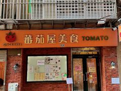 -番茄屋葡式美食(总店)