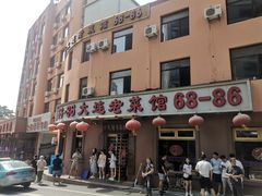 -林之六八·6886大连老菜馆