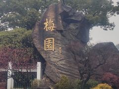 -无锡梅园公园