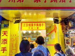 门面-天添手撕猪手(德政中路店)