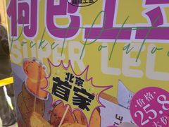 -乐乐姐超级土豆(荟聚店)