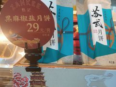 黑麻椒盐月饼-詹记宫廷桃酥王(芜湖万达店)