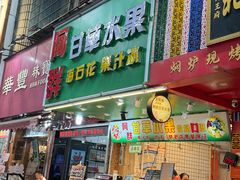 -阿群甘草水果