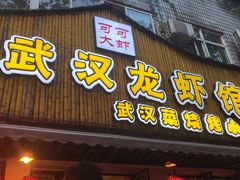 门面-可可大虾武汉土菜大排档(万松园1店)