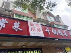 -听涛雅苑百味饺子老家菜馆