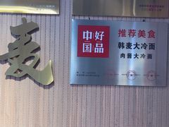 -韩麦大冷面(桂花街直营店)