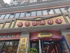 -拙大师·龙虾四季排档·夜宵至凌晨4点(九环路店)