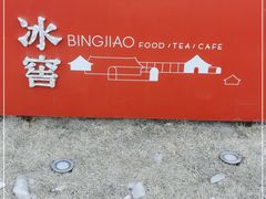 -故宫冰窖餐厅