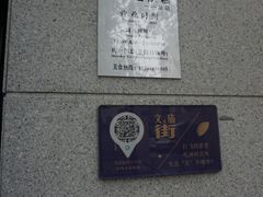 门面-贺记蛋烘糕(文庙西街店)
