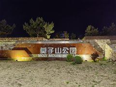 -莫子山·云中食街